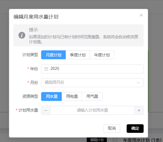用能用能计划编辑面板计划
