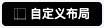 首页-自定义布局按钮